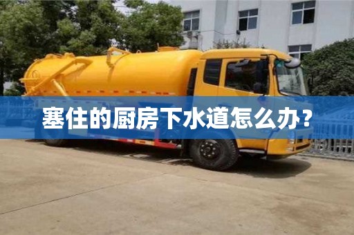 唐山塞住的廚房下水道怎么辦？