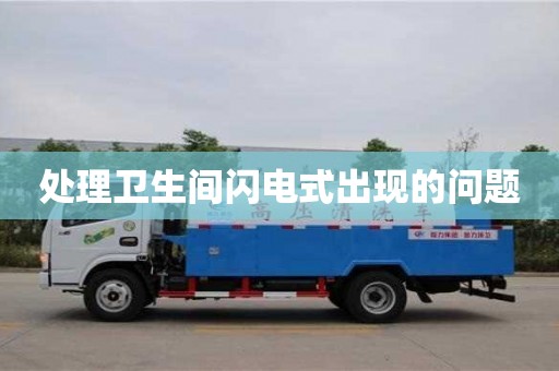 北京處理衛生間閃電式出現的問題