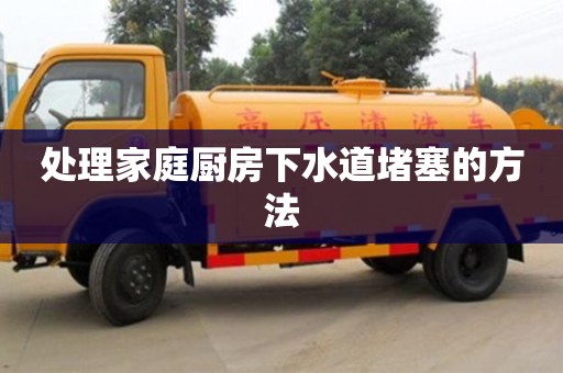 處理家庭廚房下水道堵塞的方法 處理家庭廚房下水道堵塞的方法