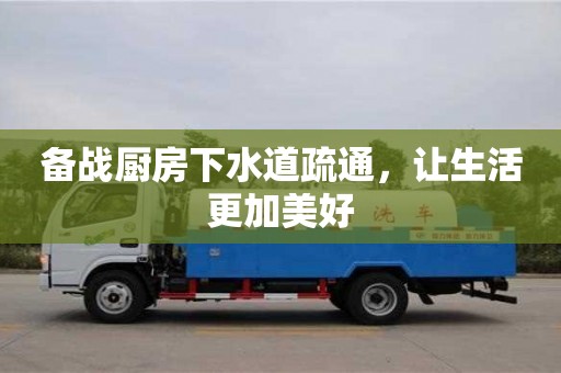 北京備戰(zhàn)廚房下水道疏通，讓生活更加美好