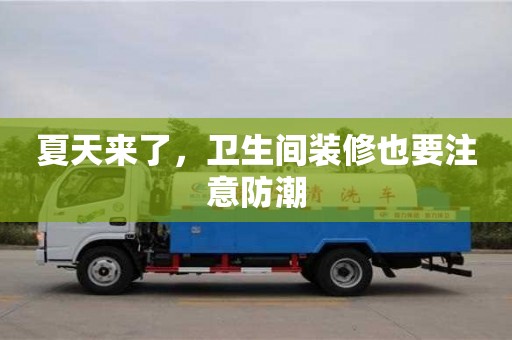 北京夏天來了，衛生間裝修也要注意防潮