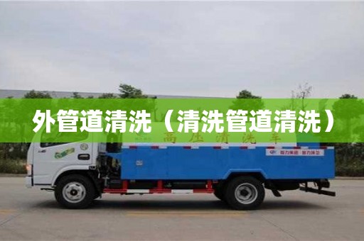 北京外管道清洗（清洗管道清洗）