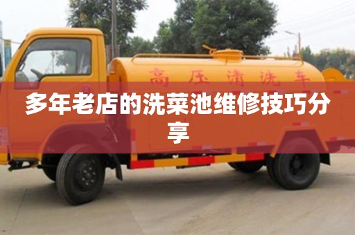 南京多年老店的洗菜池維修技巧分享