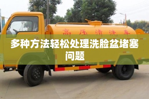 南京多種方法輕松處理洗臉盆堵塞問題