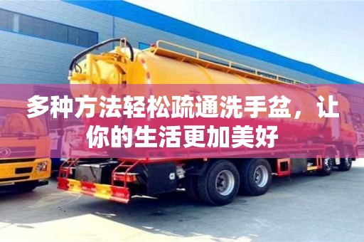 北京多種方法輕松疏通洗手盆，讓你的生活更加美好