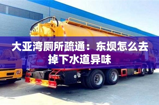 濟(jì)南大亞灣廁所疏通：東壩怎么去掉下水道異味