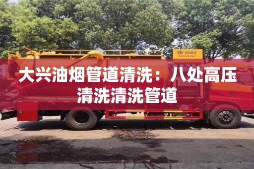 北京大興油煙管道清洗：八處高壓清洗清洗管道