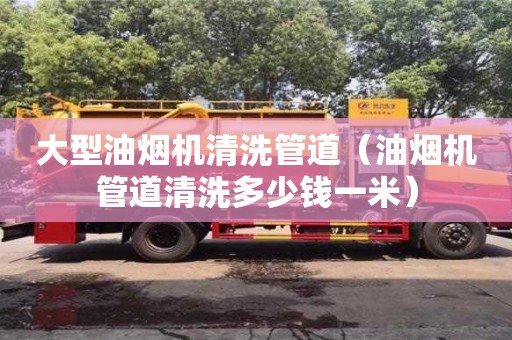 北京大型油煙機清洗管道（油煙機管道清洗多少錢一米）