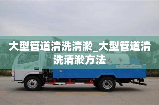 北京大型管道清洗清淤_大型管道清洗清淤方法