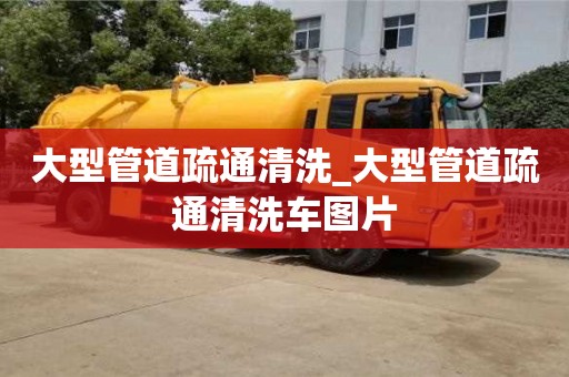 唐山大型管道疏通清洗_大型管道疏通清洗車圖片
