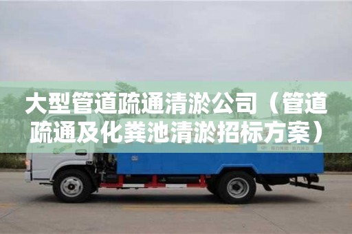 北京大型管道疏通清淤公司（管道疏通及化糞池清淤招標方案）