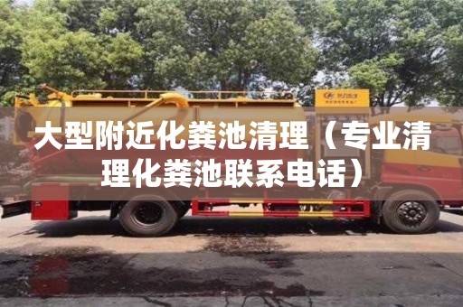 北京大型附近化糞池清理（專業清理化糞池聯系電話）