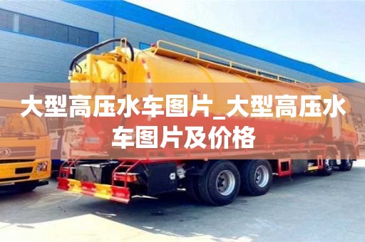 天津大型高壓水車圖片_大型高壓水車圖片及價格