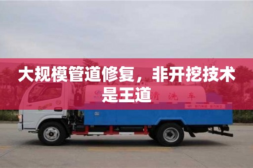 北京大規(guī)模管道修復，非開挖技術是王道