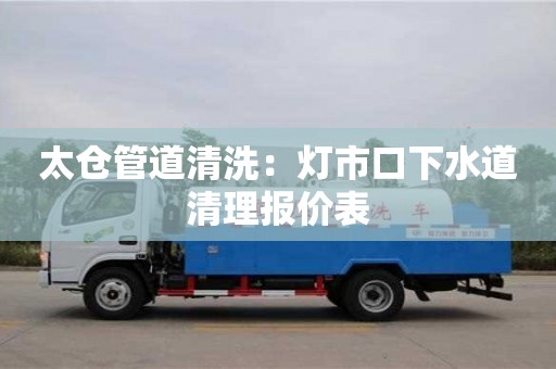 太倉管道清洗：燈市口下水道清理報價表