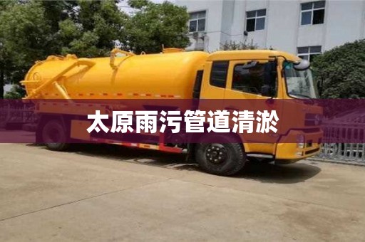 唐山太原雨污管道清淤