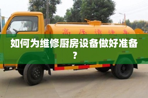 北京如何為維修廚房設(shè)備做好準備？