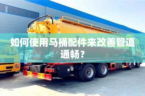 北京如何使用馬桶配件來改善管道通暢？