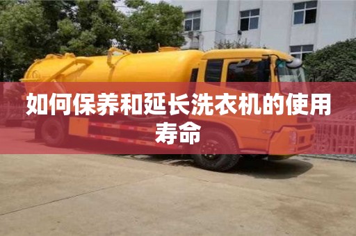 北京如何保養和延長洗衣機的使用壽命