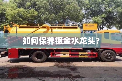 太原如何保養鍍金水龍頭？