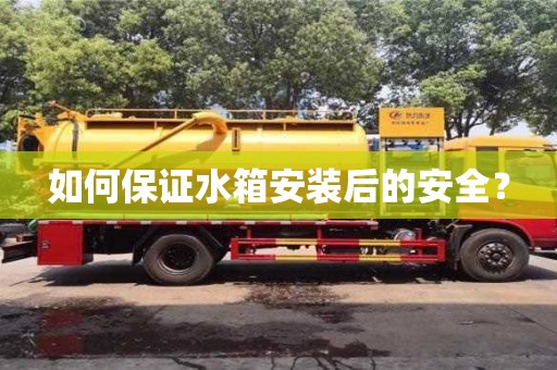 北京如何保證水箱安裝后的安全？