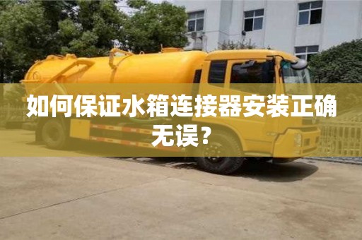 北京如何保證水箱連接器安裝正確無誤？