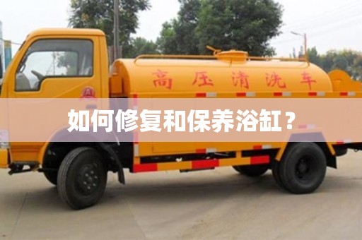 太原如何修復和保養浴缸？