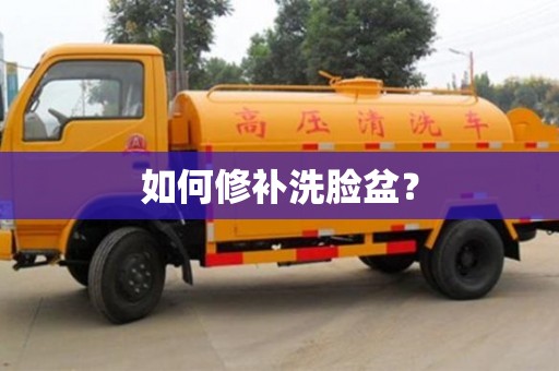 如何修補洗臉盆? 如何修補洗臉盆?