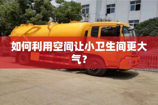 北京如何利用空間讓小衛生間更大氣？