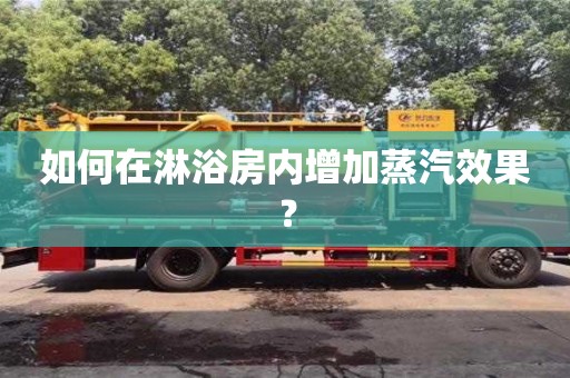 北京如何在淋浴房內增加蒸汽效果？