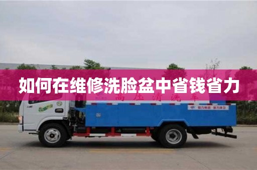 北京如何在維修洗臉盆中省錢省力
