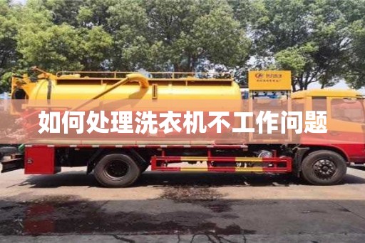 北京如何處理洗衣機不工作問題