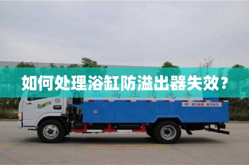 如何處理浴缸防溢出器失效? 如何處理浴缸防溢出器失效?