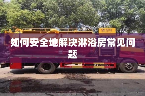 北京如何安全地解決淋浴房常見問題