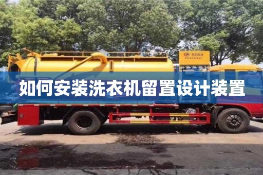 北京如何安裝洗衣機留置設計裝置