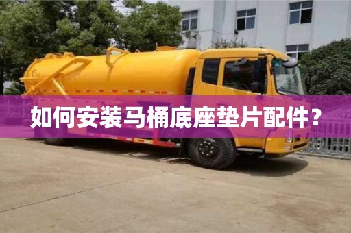 如何安裝馬桶底座墊片配件? 如何安裝馬桶底座墊片配件?