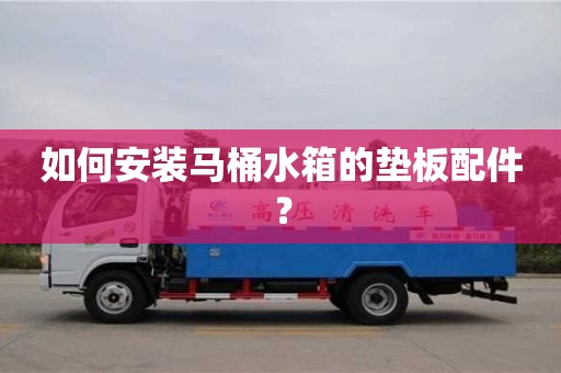 南京如何安裝馬桶水箱的墊板配件？