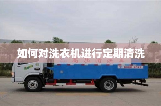 如何對洗衣機進行定期清洗