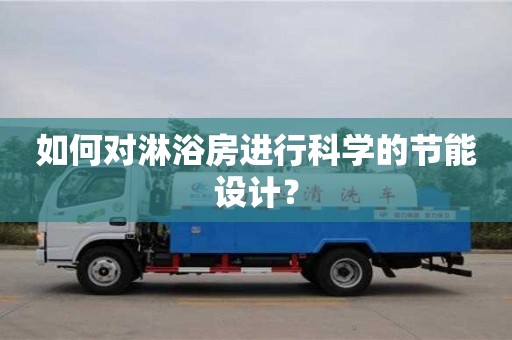 北京如何對淋浴房進行科學的節能設計？