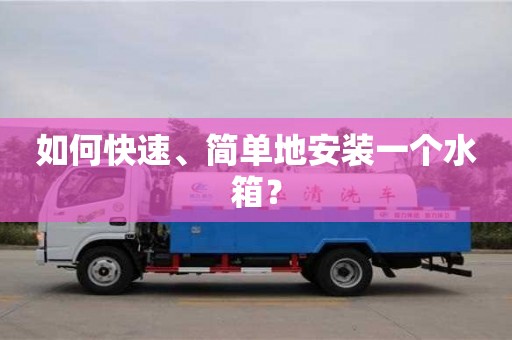 北京如何快速、簡單地安裝一個水箱？