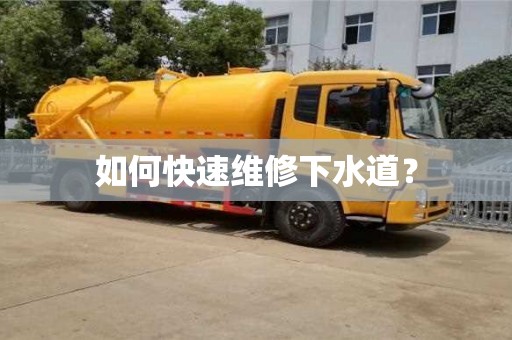 如何快速維修下水道? 如何快速維修下水道?