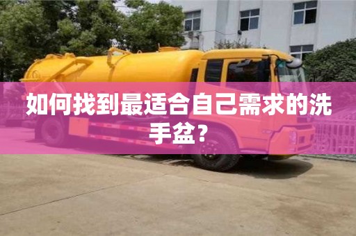 北京如何找到最適合自己需求的洗手盆？