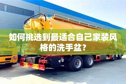 北京如何挑選到最適合自己家裝風格的洗手盆？