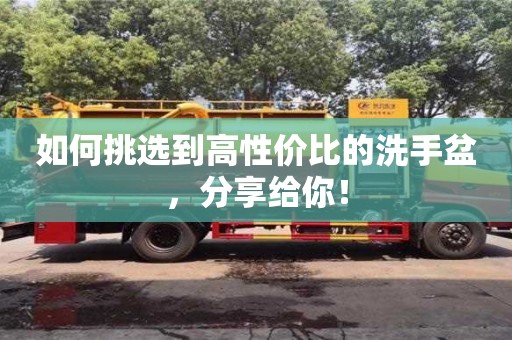 北京如何挑選到高性?xún)r(jià)比的洗手盆，分享給你！