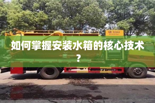 北京如何掌握安裝水箱的核心技術？