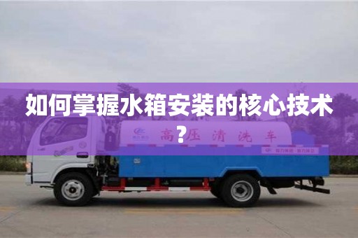 北京如何掌握水箱安裝的核心技術？