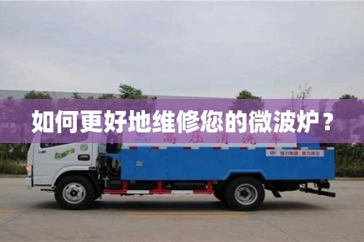 北京如何更好地維修您的微波爐？