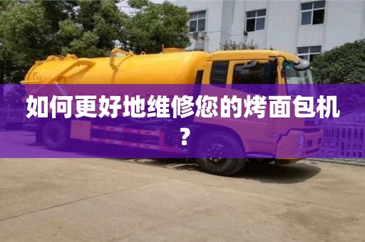 如何更好地維修您的烤面包機(jī)? 如何更好地維修您的烤面包機(jī)?