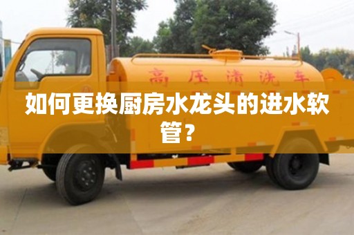 唐山如何更換廚房水龍頭的進水軟管？