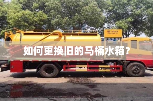 北京如何更換舊的馬桶水箱？